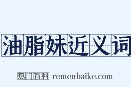 油脂妹近义词是什么意思的图片